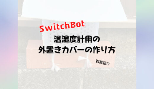 SwitchBot温湿度計の外置き用カバーを作る