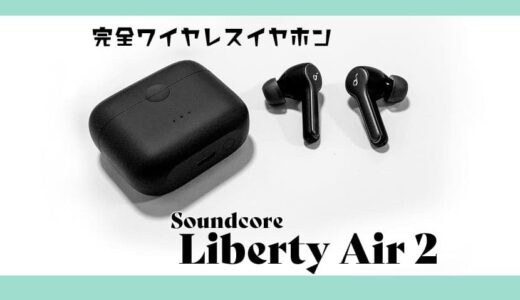 Soundcore Liberty Air 2を買ってみたのでレビュー